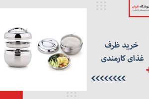 خرید-ظرف-غذای-کارمندی