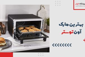 بهترین مارک آون توستر